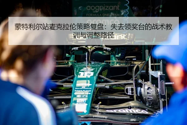 meng-te-li-er-zhan-mai-ke-la-lun-ce-lve-fu-pan-shi-qu-ling-jiang-tai-de-zhan-shu-jiao-xun-yu-tiao-zheng-lu-jing-2-820.jpg