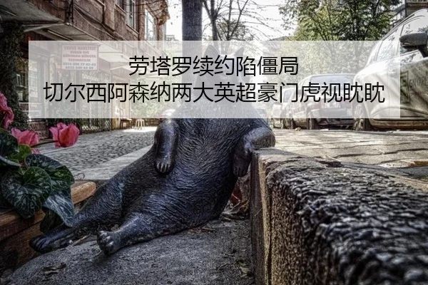 lao-ta-luo-xu-yue-xian-jiang-ju-qie-er-xi-a-sen-na-liang-da-ying-chao-hao-men-hu-shi-dan-dan-2-543.jpg